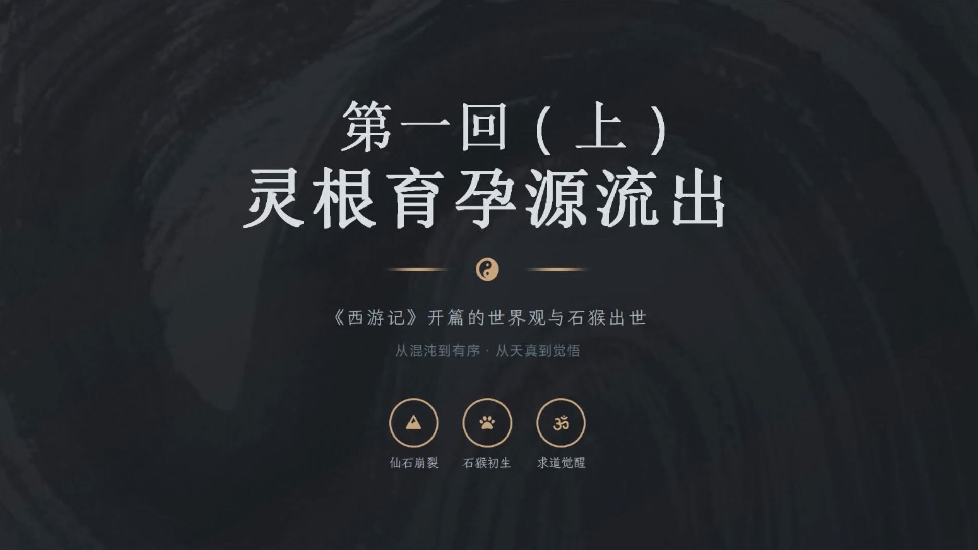 西游记原著精讲第一回（上）：灵根育孕源流出