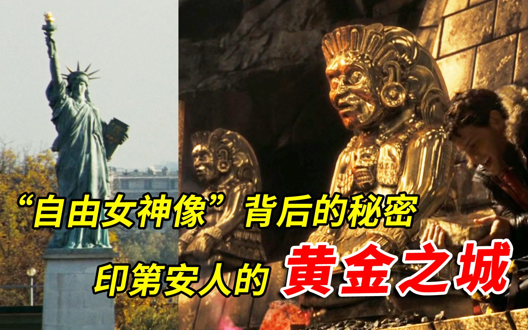 【官人说电影】《国家宝藏2》自由女神像背后隐藏着印第安人的一个巨大宝藏“黄金之城”
