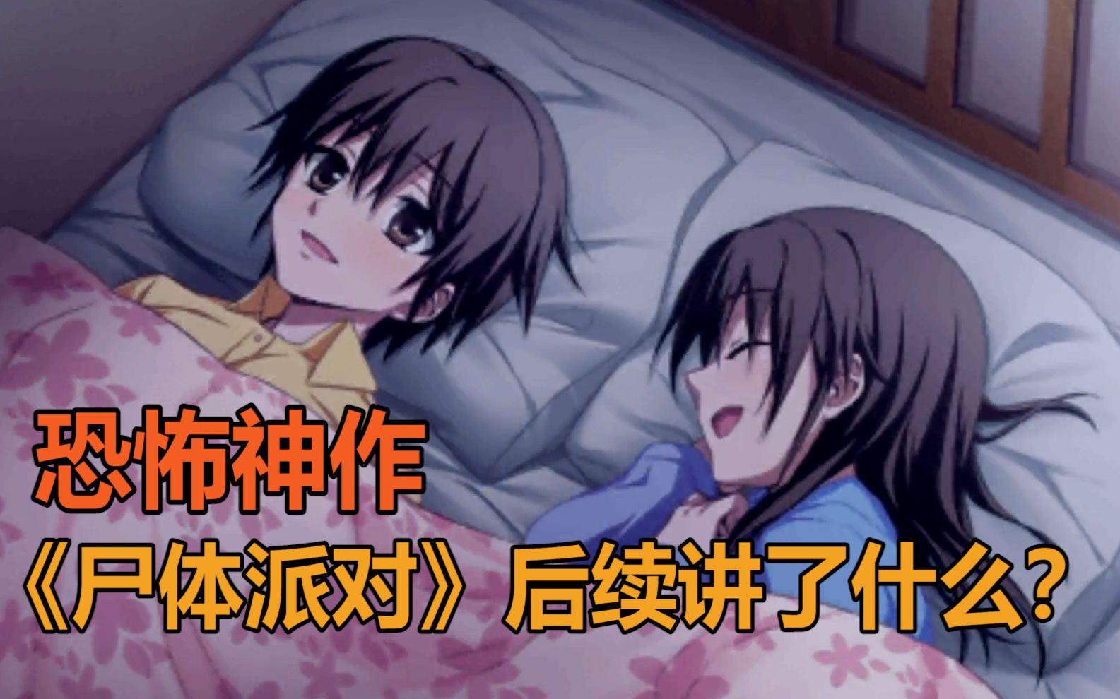 恐怖神作《尸体派对》后续讲了什么剧情？《影之书》游戏剧情解说part1