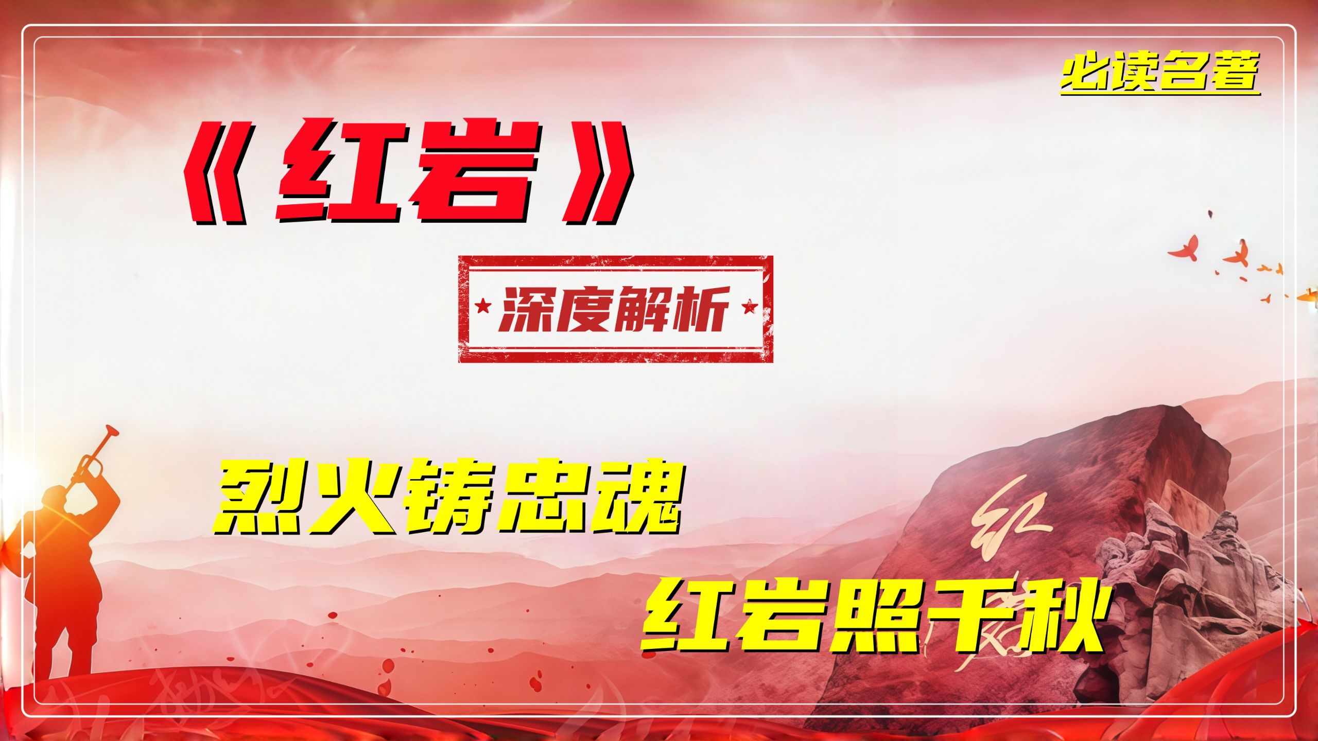半部红岩史，满腔赤子心，致敬永不屈服的英雄