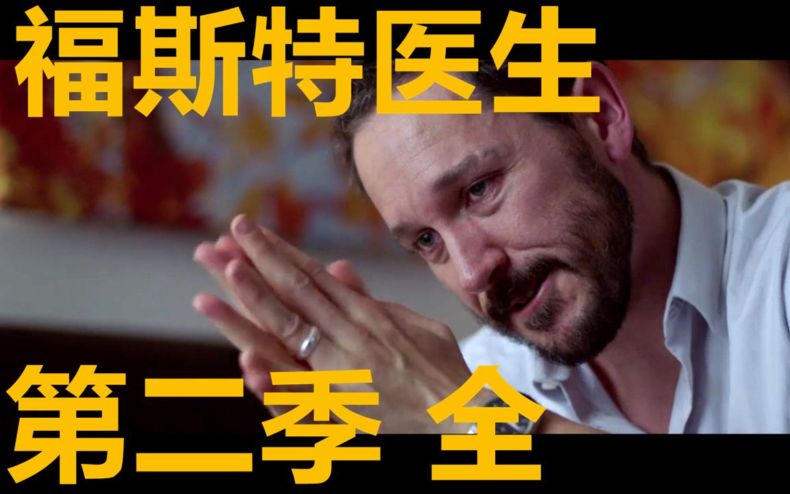 夫妻的世界原版英剧，出轨男回归开始对付女主，女主反击大快人心！【福斯特医生】第二季