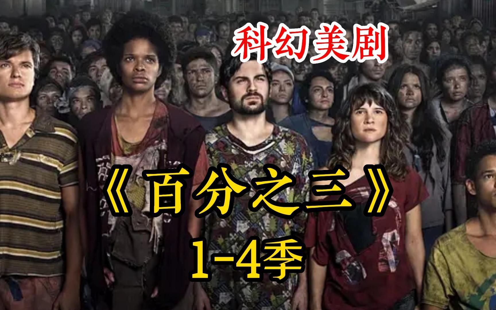 一口气看完网飞科幻美剧【百分之三1-4季】未来世界只能自生自灭，而剩下的百分之三的人享受所有资源
