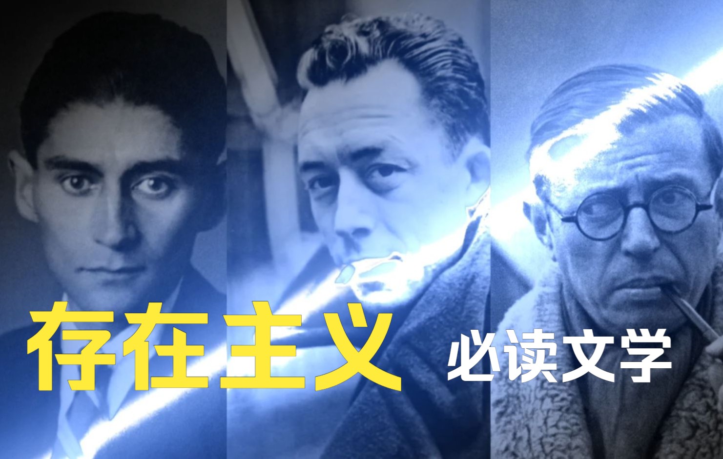存在主义必读的9部文学作品，加缪、萨特、卡夫卡