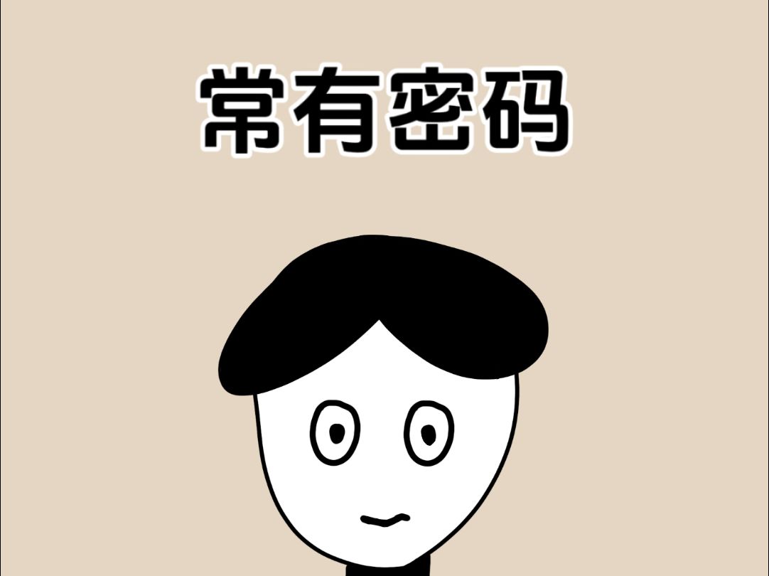 你绞尽脑子想的密码，其实大家早就猜到了