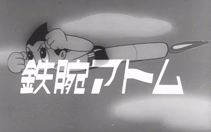 《铁臂阿童木》- 鉄腕アトム - Astroboy - Tetsuwan Atom --《原子小金刚》-1963年黑白动画