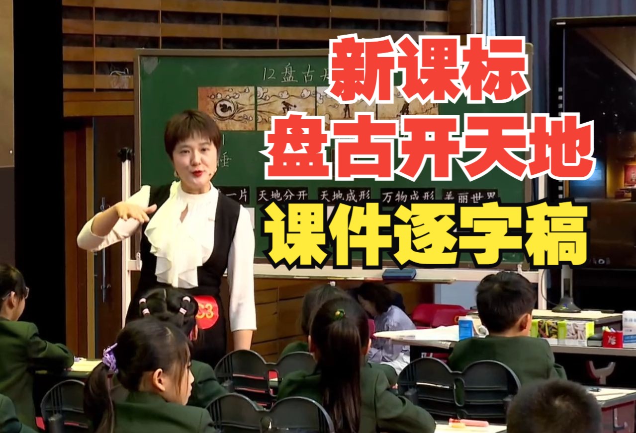 《盘古开天地》公开课优质课【素养大赛一等奖】