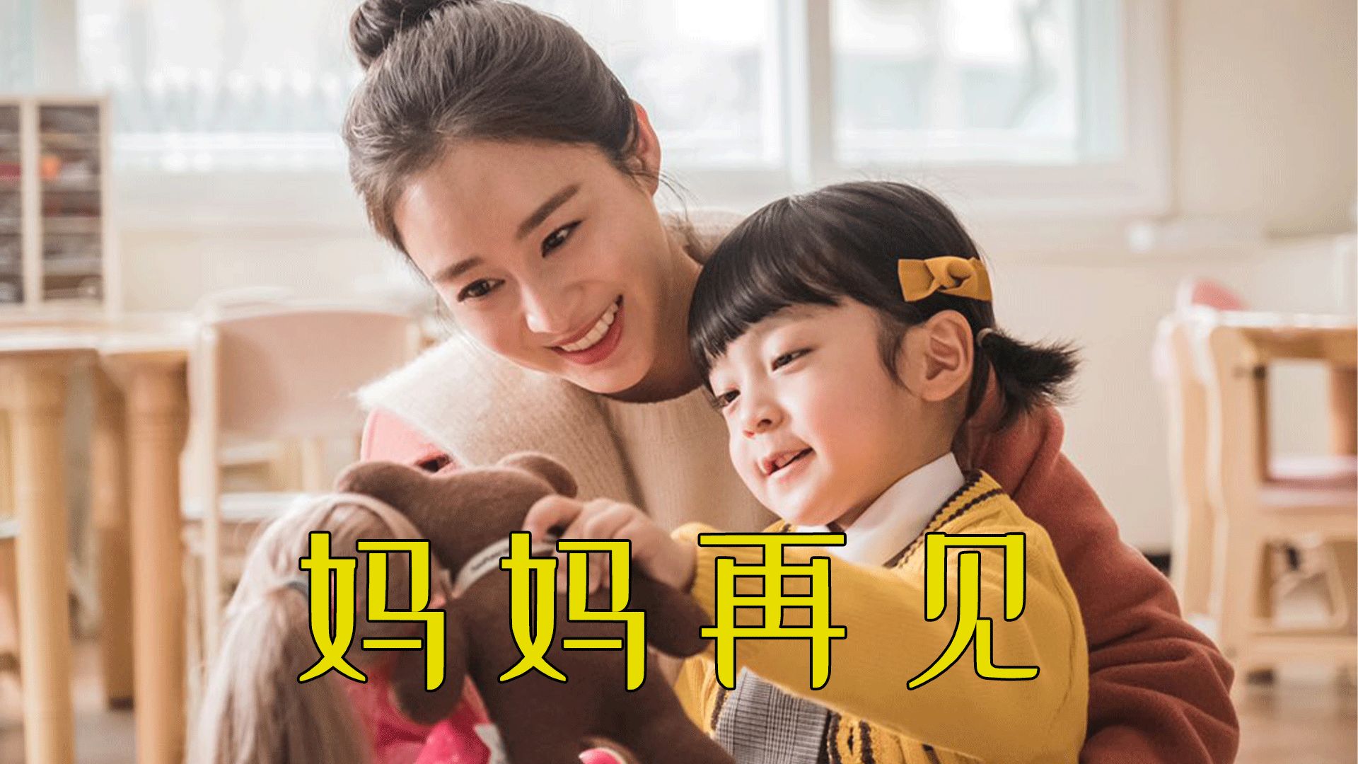 从头哭到尾的韩剧，一口气看完《你好，妈妈再见》