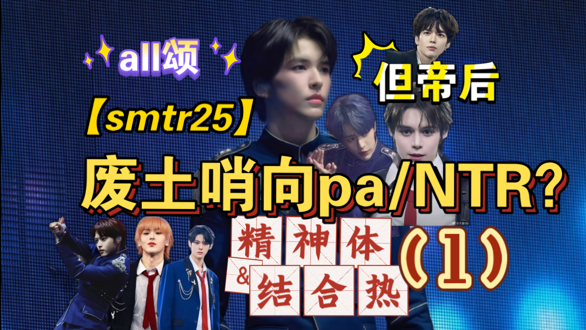 【smtr25】帝后/all颂 废土哨向/NTR 你老婆fine下秒mine