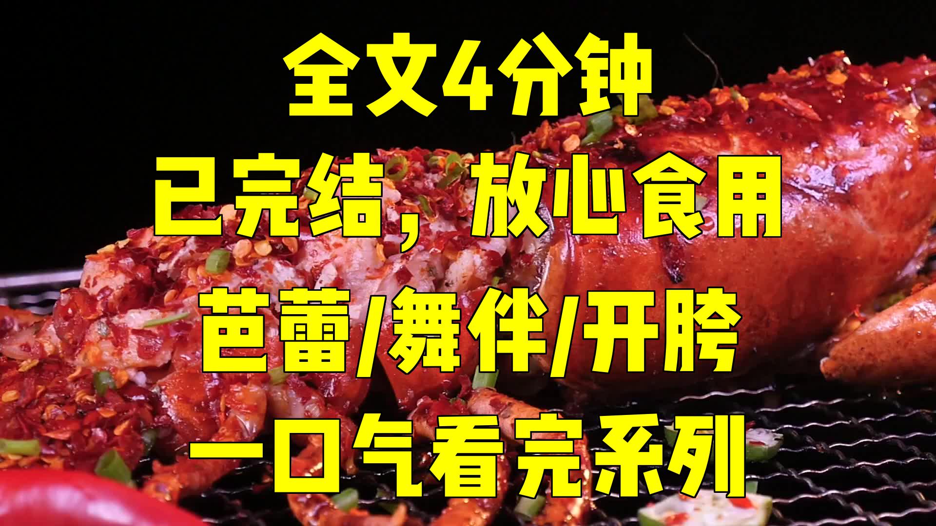 一口气系列|芭蕾/舞伴/开胯|从抗拒到沦陷：舞蹈教室的禁忌