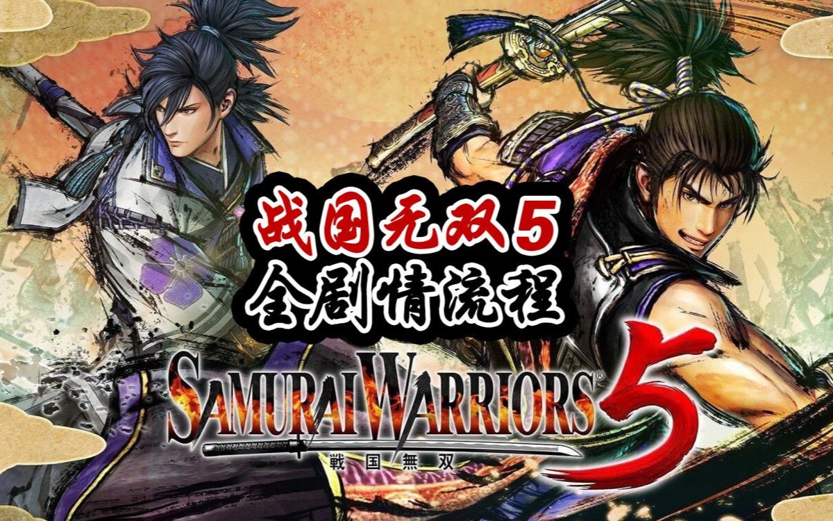 《战国无双5》全关卡剧情实况流程（地狱难度全任务S评价攻略中）