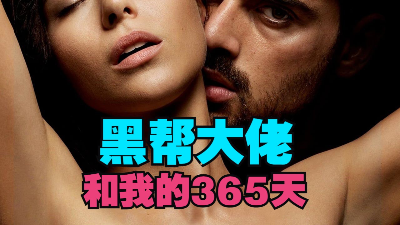 【黑帮大佬和我的365天】高清完整版