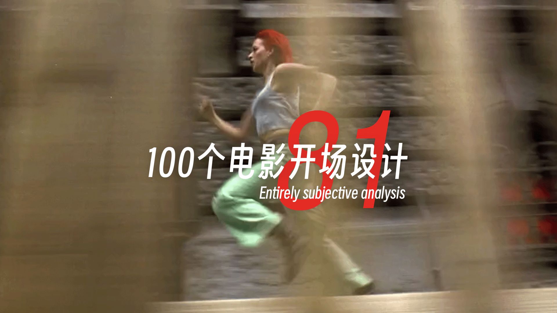 100个电影开场设计丨第81期 罗拉快跑