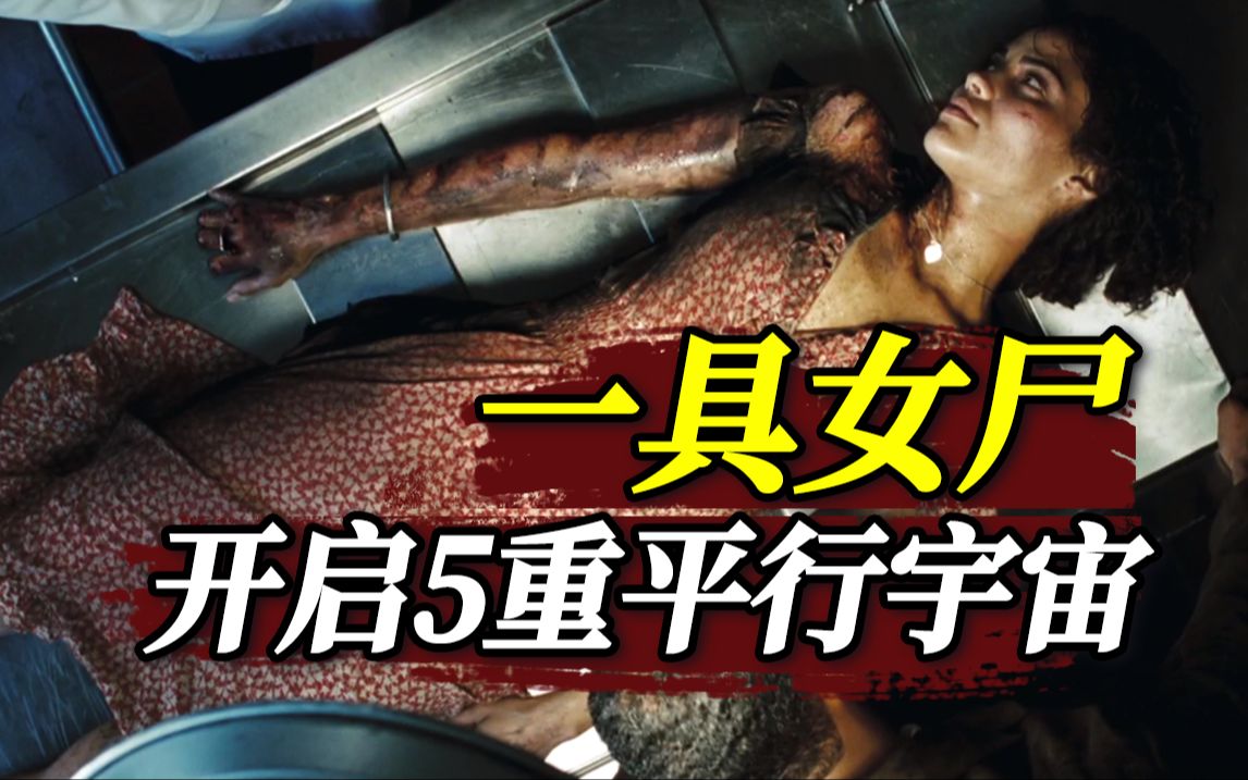 一具女尸，引发5重平行宇宙？这片子把我CPU干烧了！解说烧脑科幻片《时空线索》