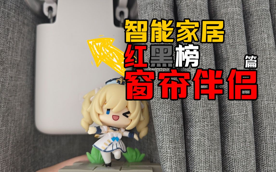 【这期是红榜】三分钟说完一年体验，基本能免安装的窗帘伴侣好用不？