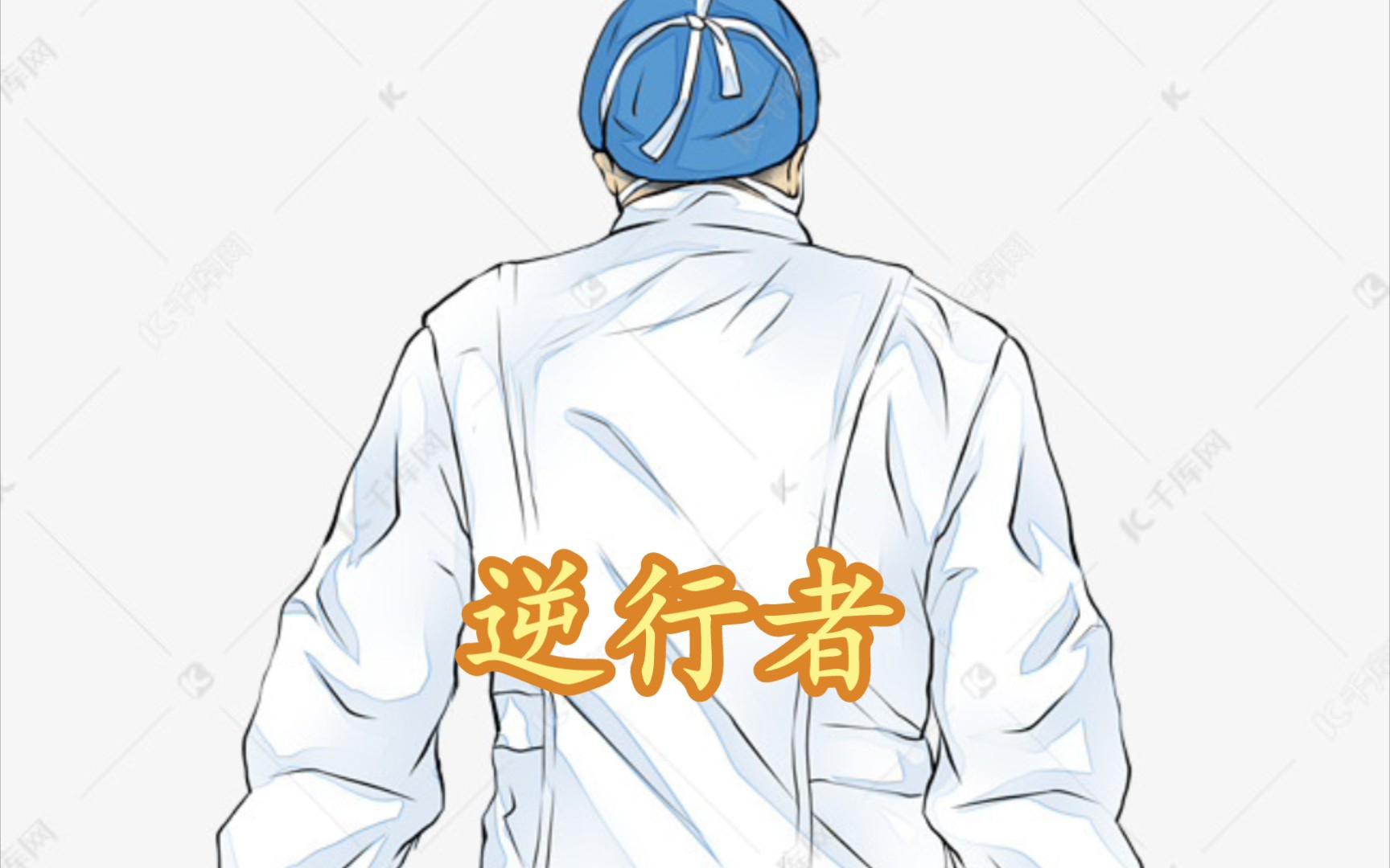 医学生誓言-《希波克拉底誓言》