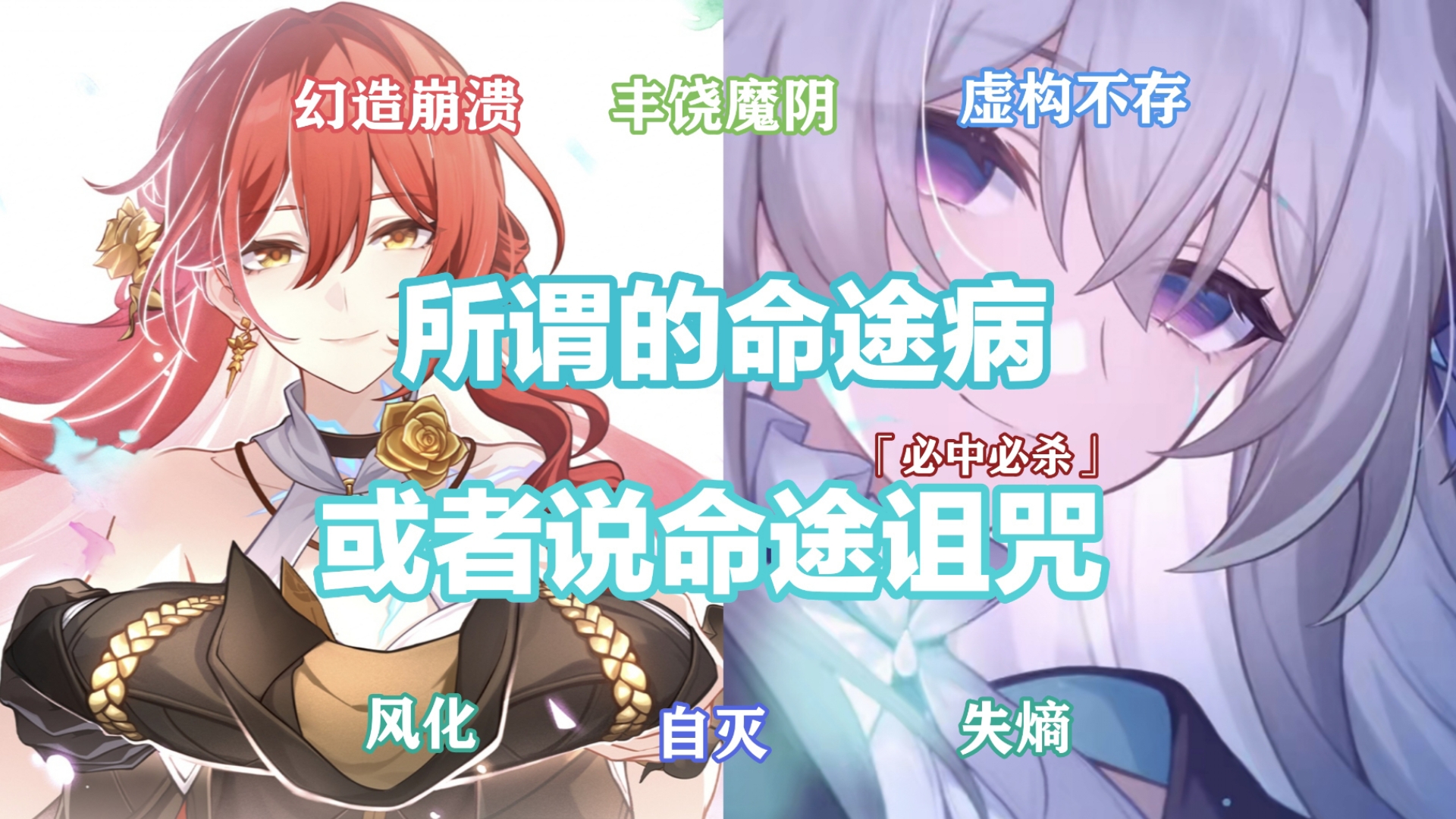 所谓的命途病，或者说命途诅咒（风化 失熵 幻造 虚构 自灭 魔阴）