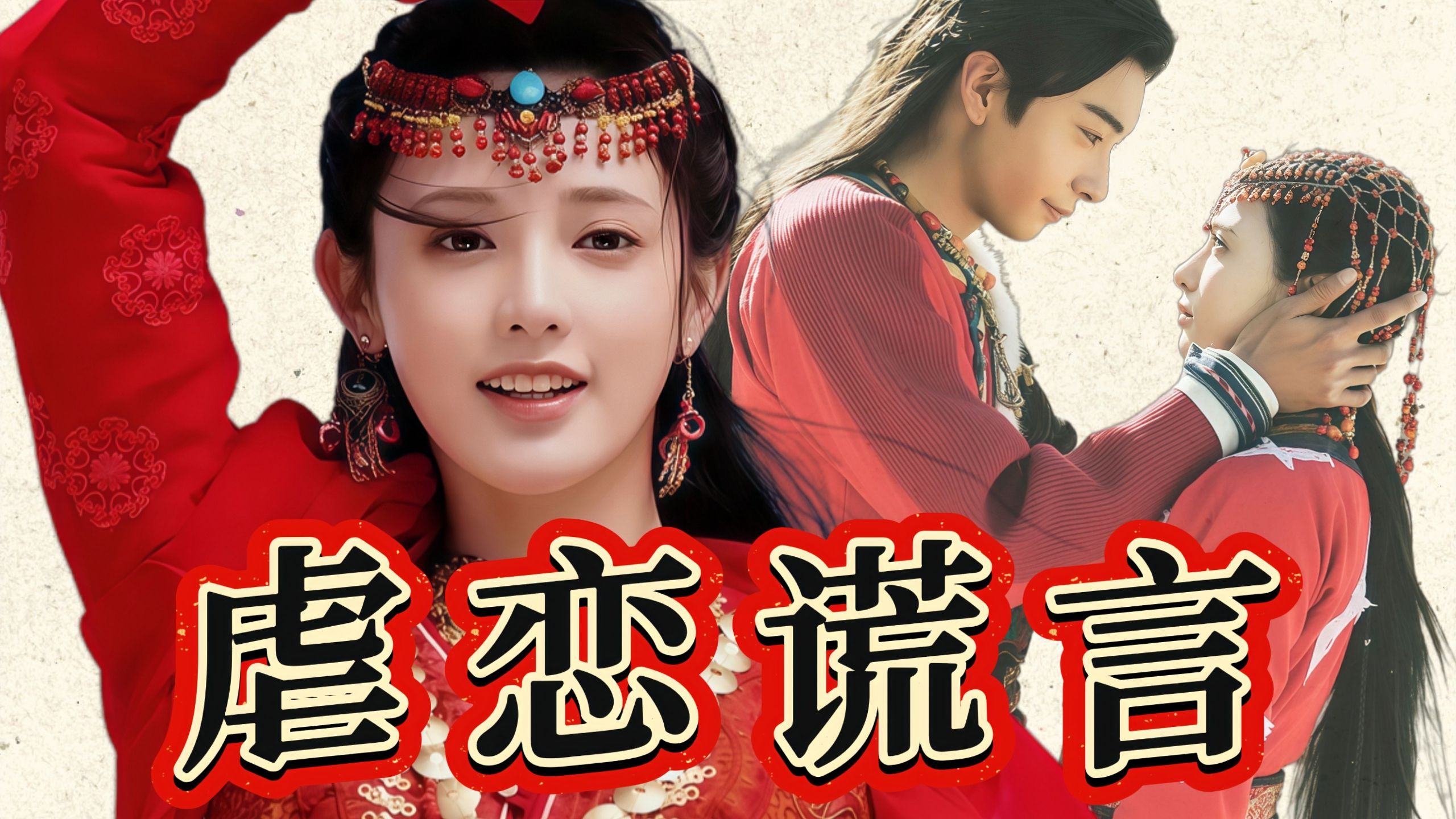 拆解《东宫》虐恋谎言，用女主鲜血写下的剧毒“浪漫爱”！