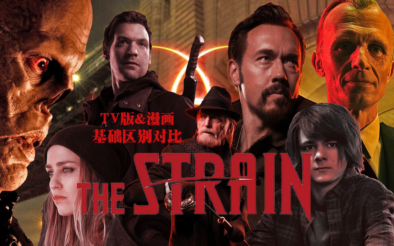 美剧血族 The Strain 漫画版与TV版基础对比解说