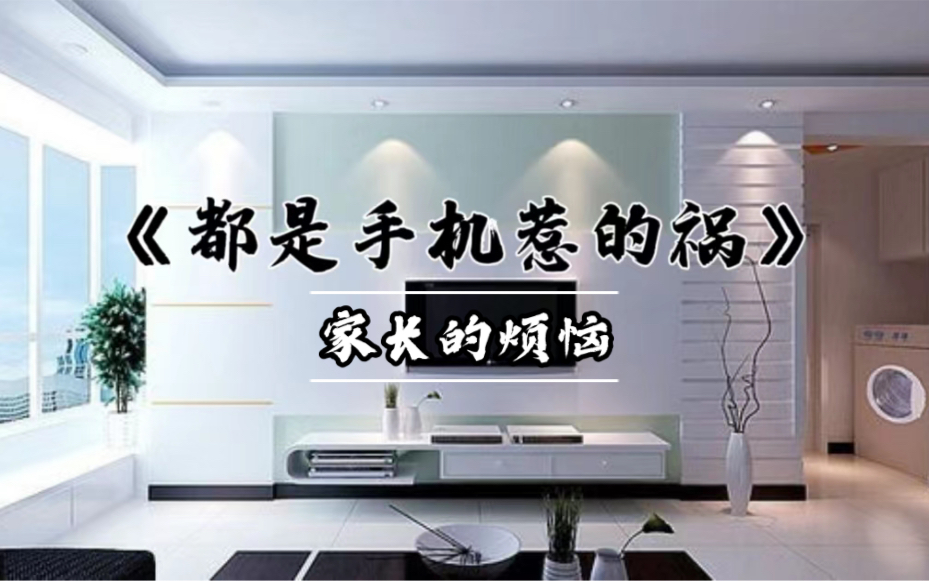 情景剧《都是手机惹的祸之家长的烦恼》