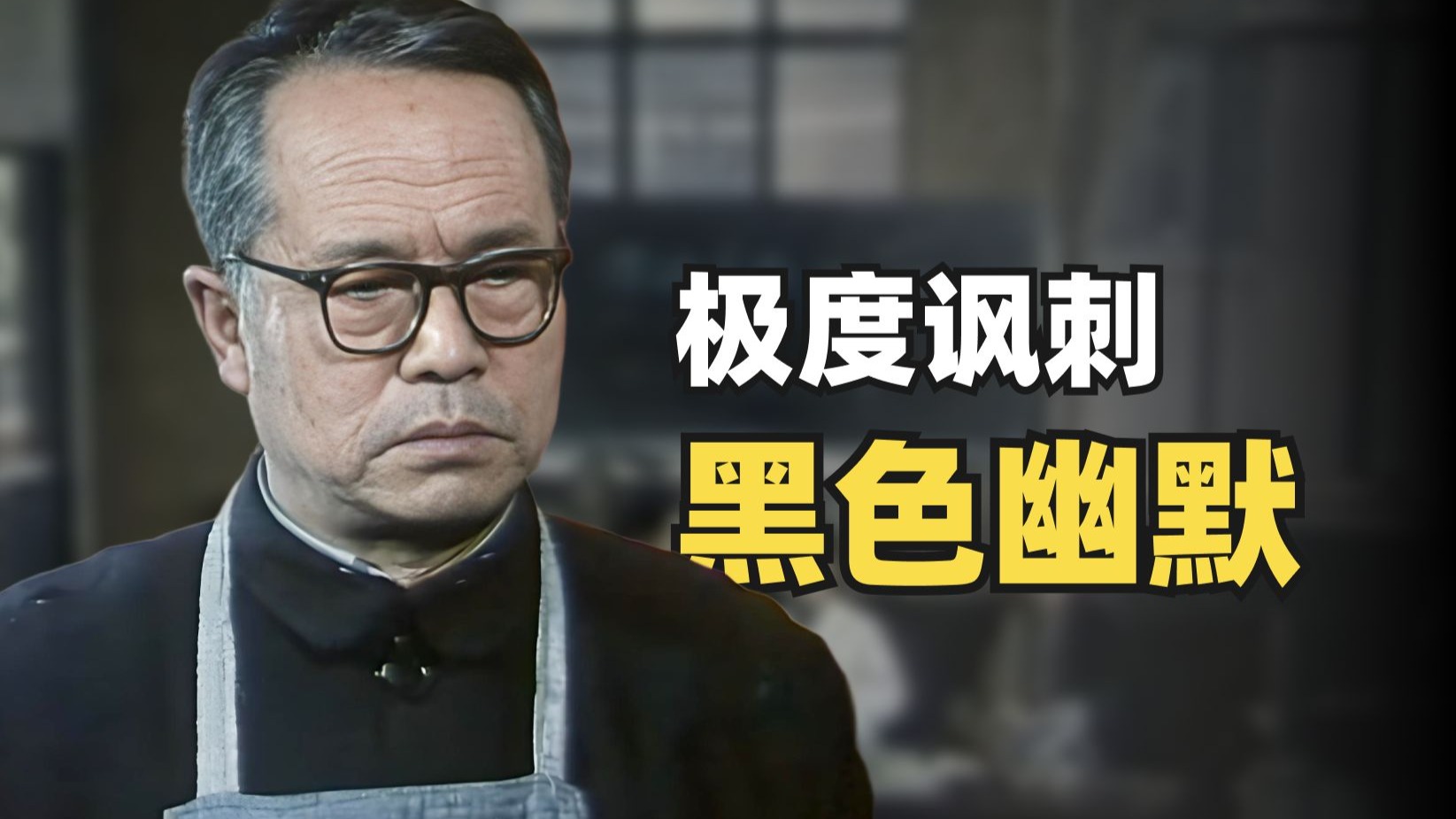 一部40多年前的电影，竟将人性丑陋讽刺得体无完肤