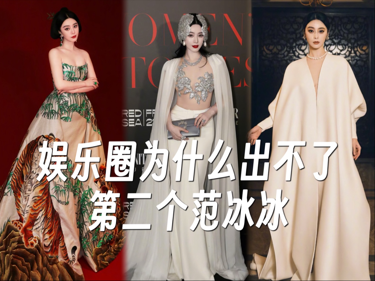 内娱再无范冰冰 8套红毯封神造型 她是内娱唯一敢把野心穿在身上的女人