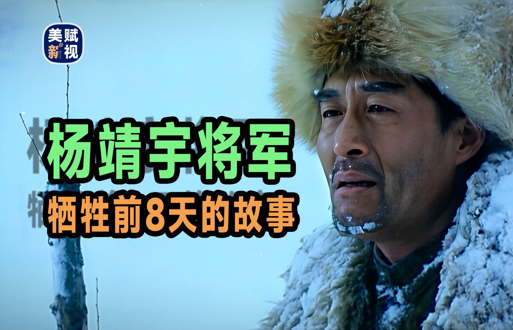杨靖宇将军：壮烈牺牲前8天的故事