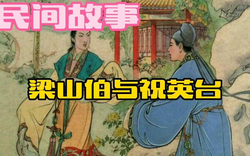 民间故事――梁山伯与祝英台