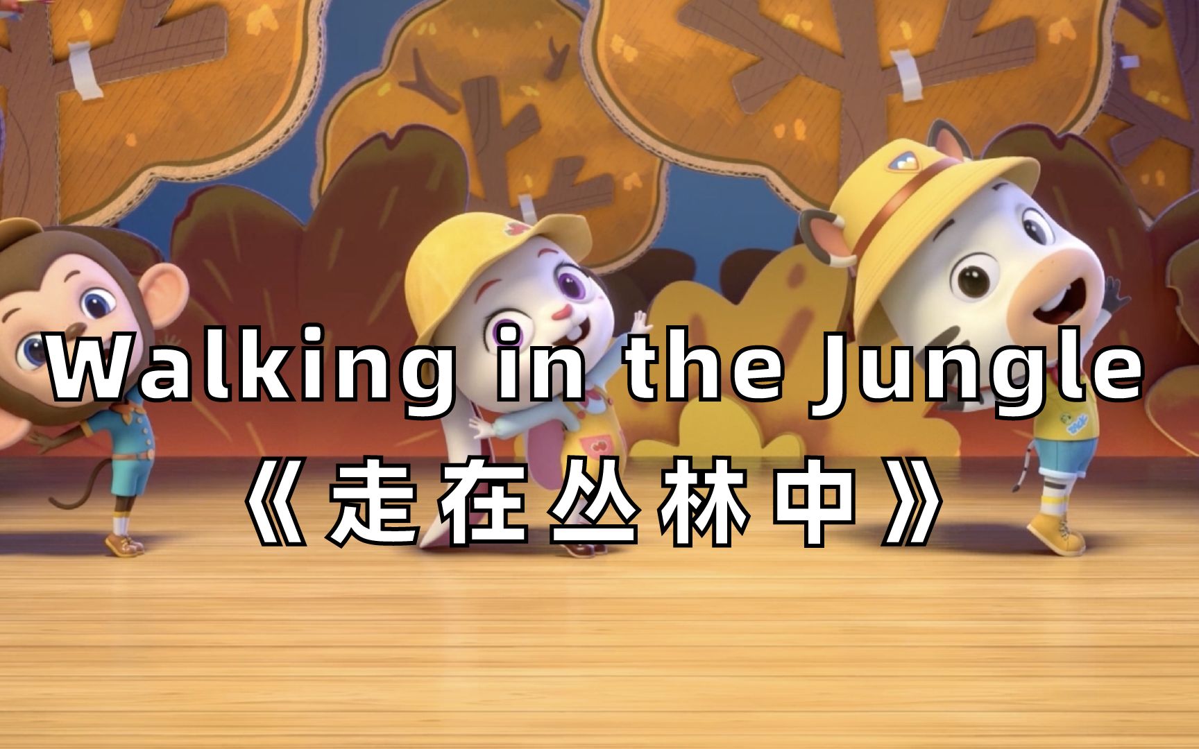 【3D英文儿歌】Walking in the Jungle《走在丛林中》