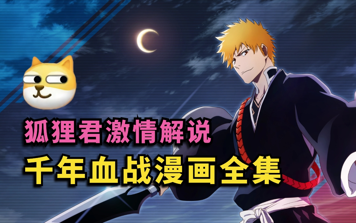 一口气看不完吧？狐狸君激情解说！千年血战漫画解说全集|境界|死神bleach