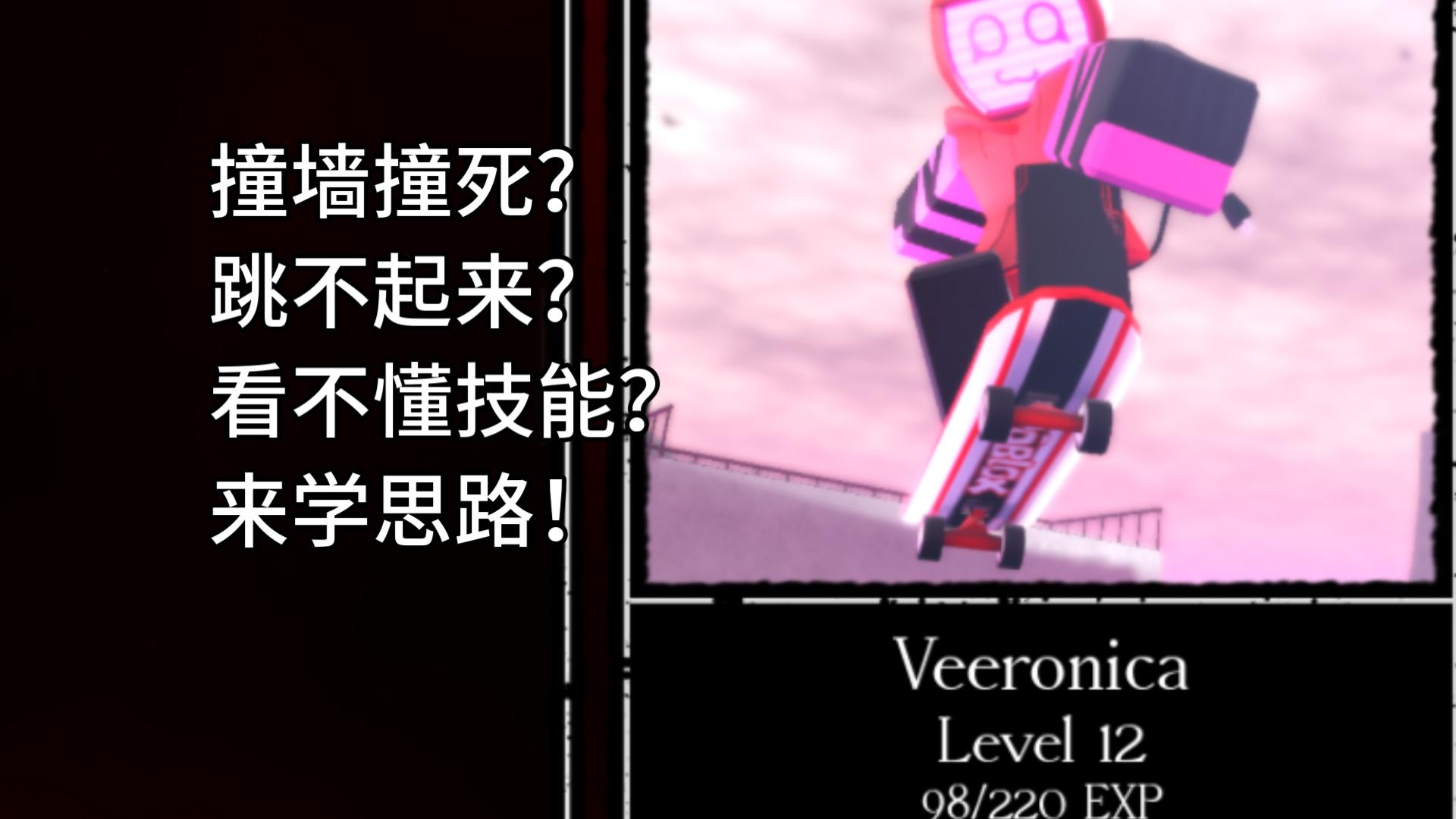 [forsaken]在实战中学会思路 veeronica篇 让你在游戏里游龙！
