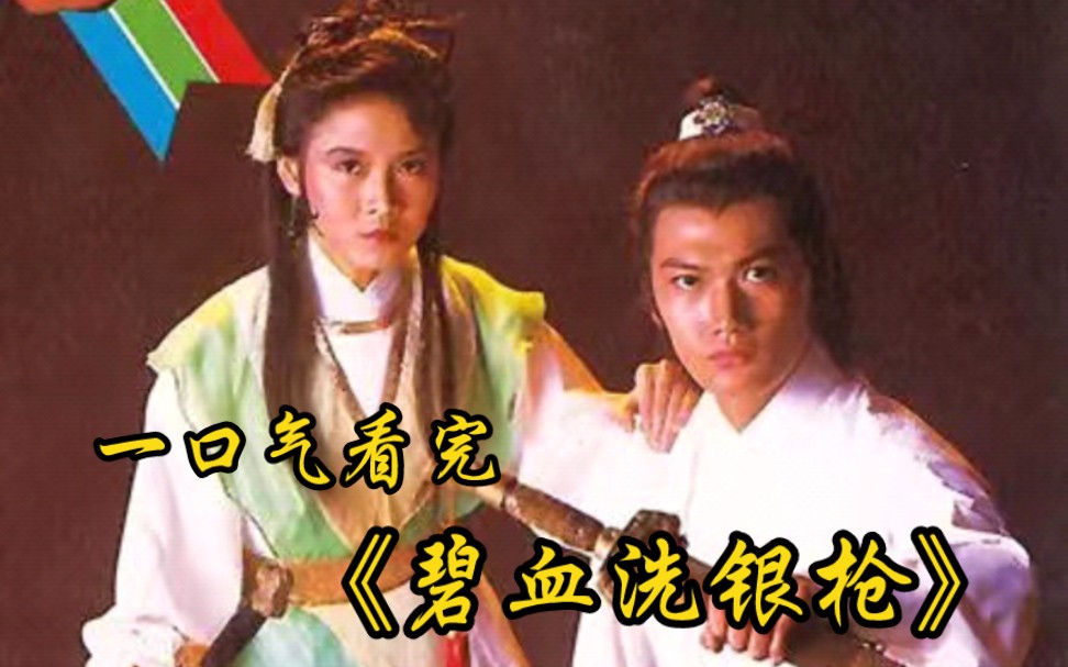 一口气看完1984年《碧血洗银枪》，古龙经典武侠剧