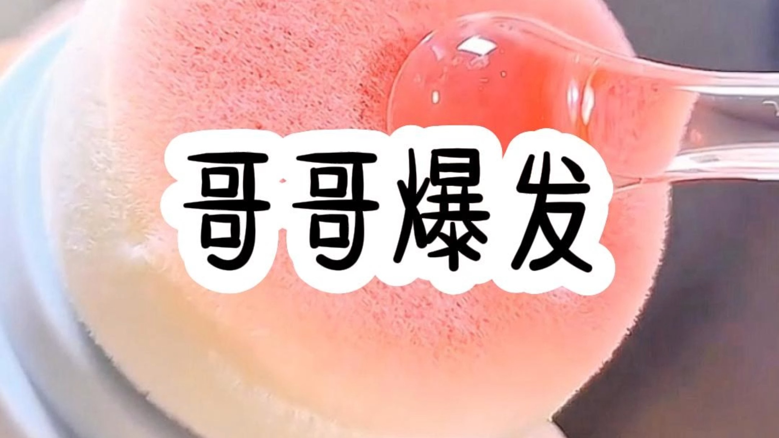 哥哥爆发