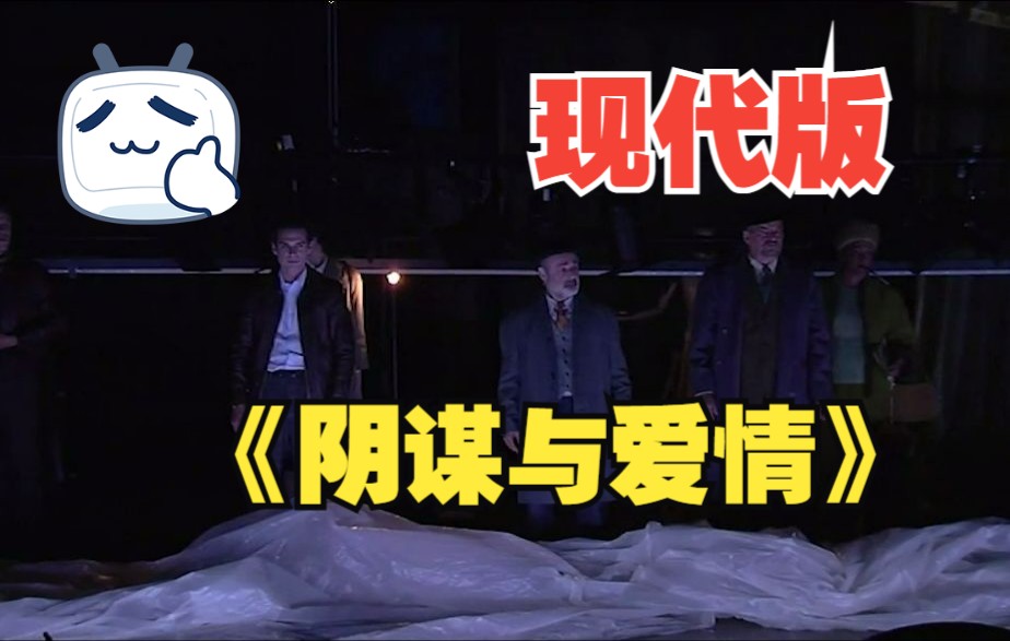 话剧《阴谋与爱情》