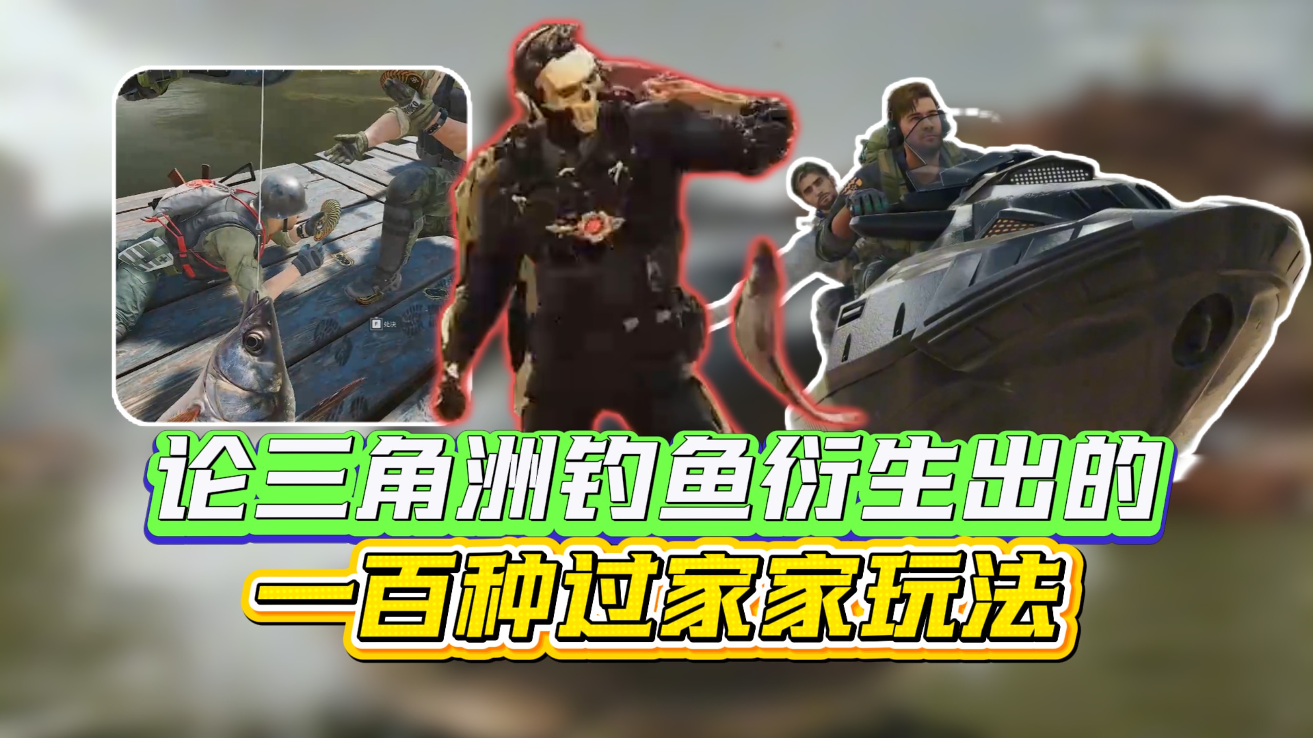 古有加勒比海盗，今有马勒比海盗！三角洲钓鱼玩法能有多离谱？