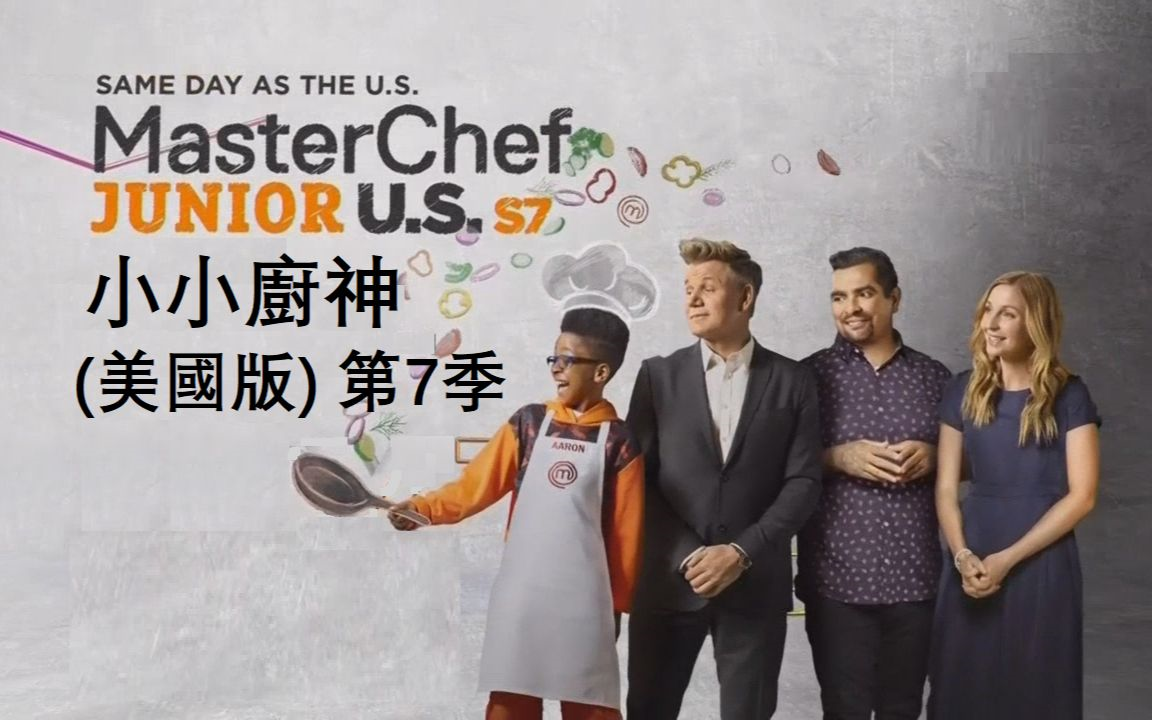 【真人秀】小小厨神 Master Chef Junior 第一季至第七季 S1-S7合集（更新至S07E15）中字