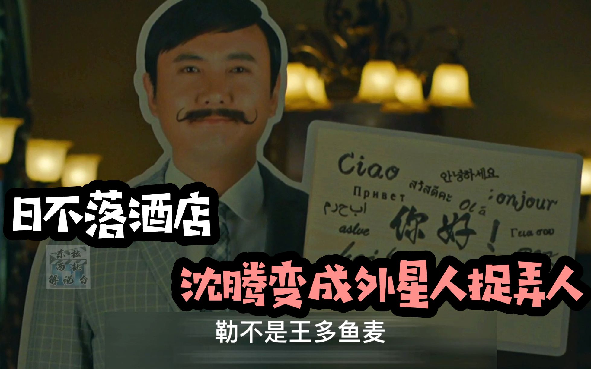 沈腾变成外星人，还三番五次的捉弄人，《日不落酒店》
