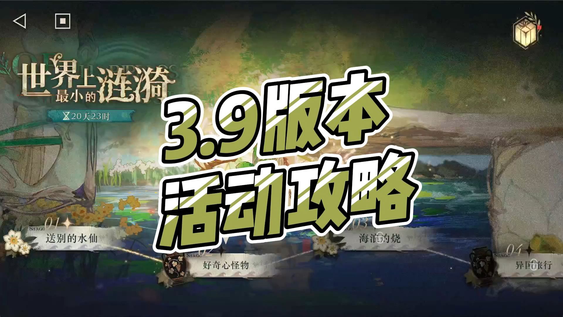 【重返未来1999】世界上最小的涟漪活动攻略