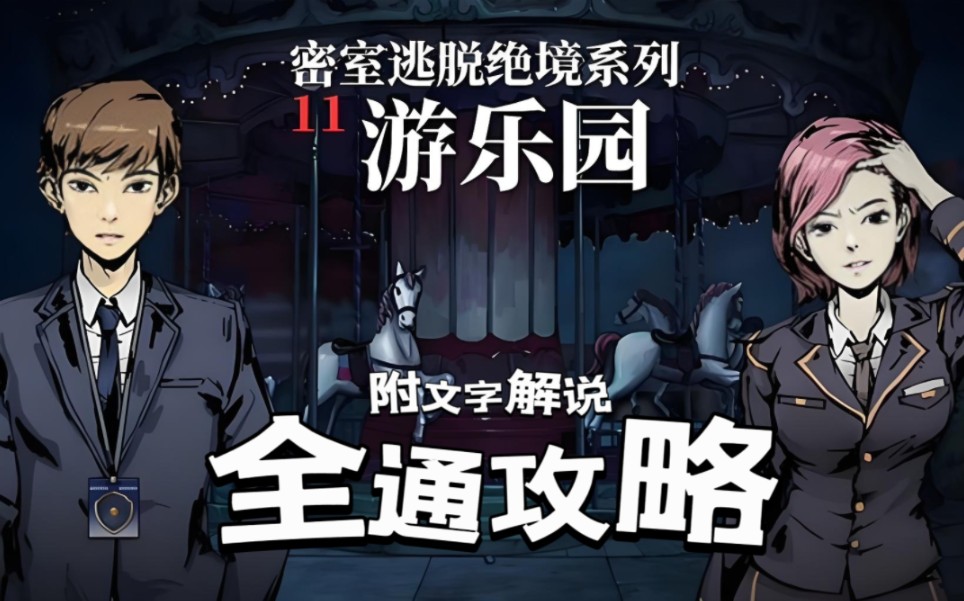 密室逃脱绝境系列11《游乐园》全流程通关攻略 附文字解说