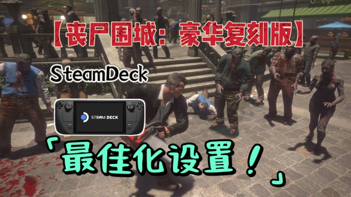 诚意还是敷衍？SteamDeck【丧尸围城：豪华复刻版】最佳化设置！