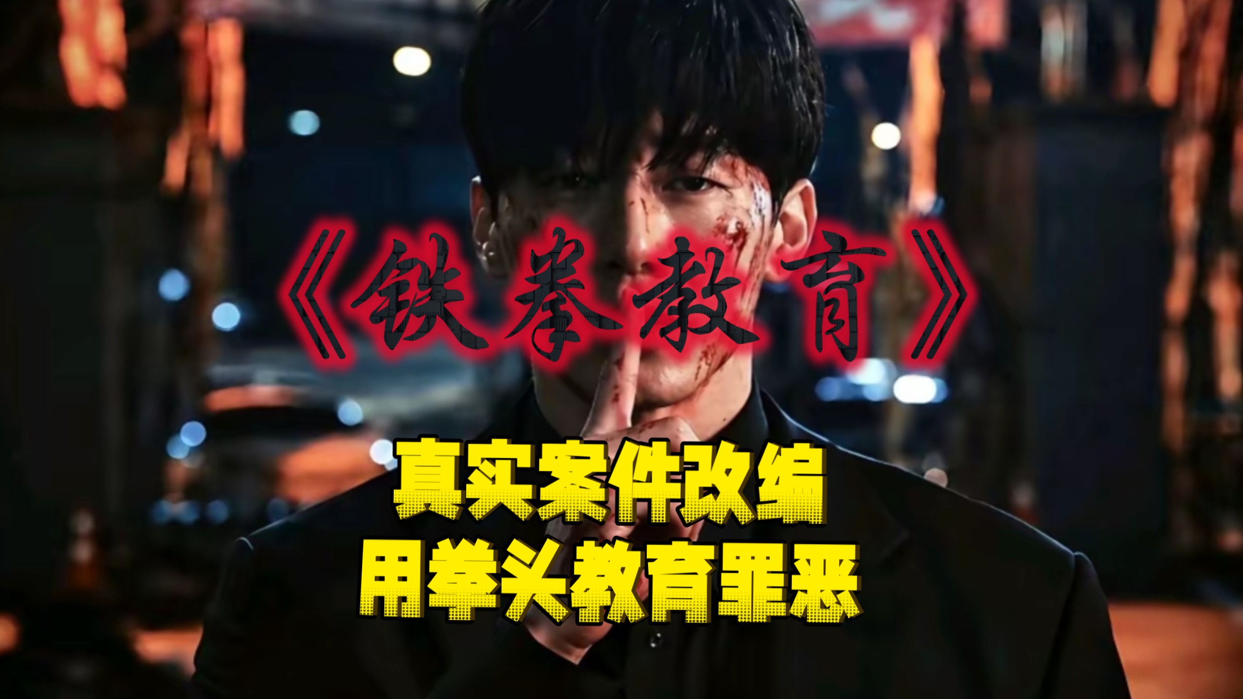 一口气看完！爆爽韩剧《铁拳教育》全程无尿点