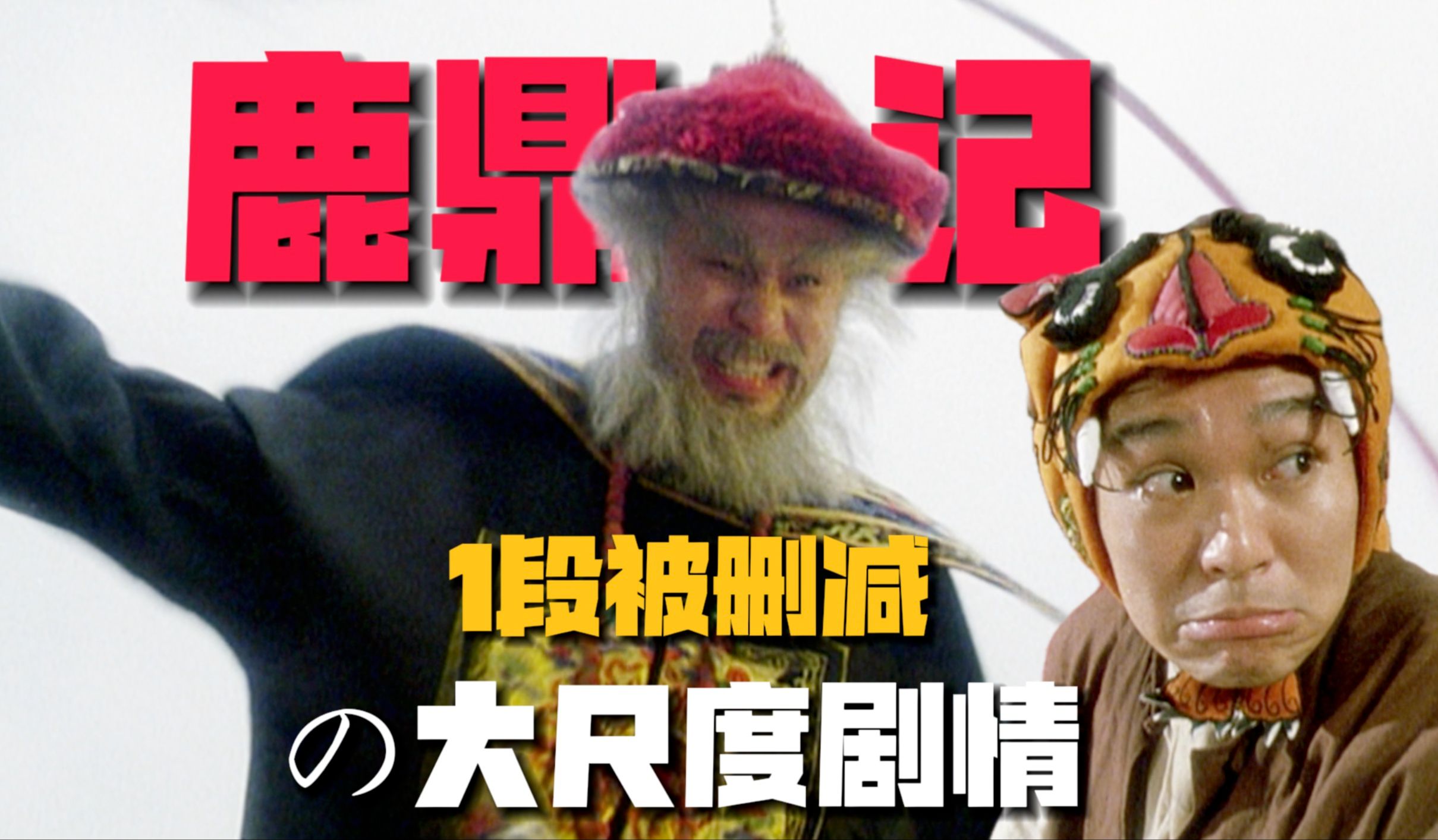 《鹿鼎记》10万字拆解：1段大尺度「恐怖打戏」，竟暗藏最残酷的权力斗争？！01