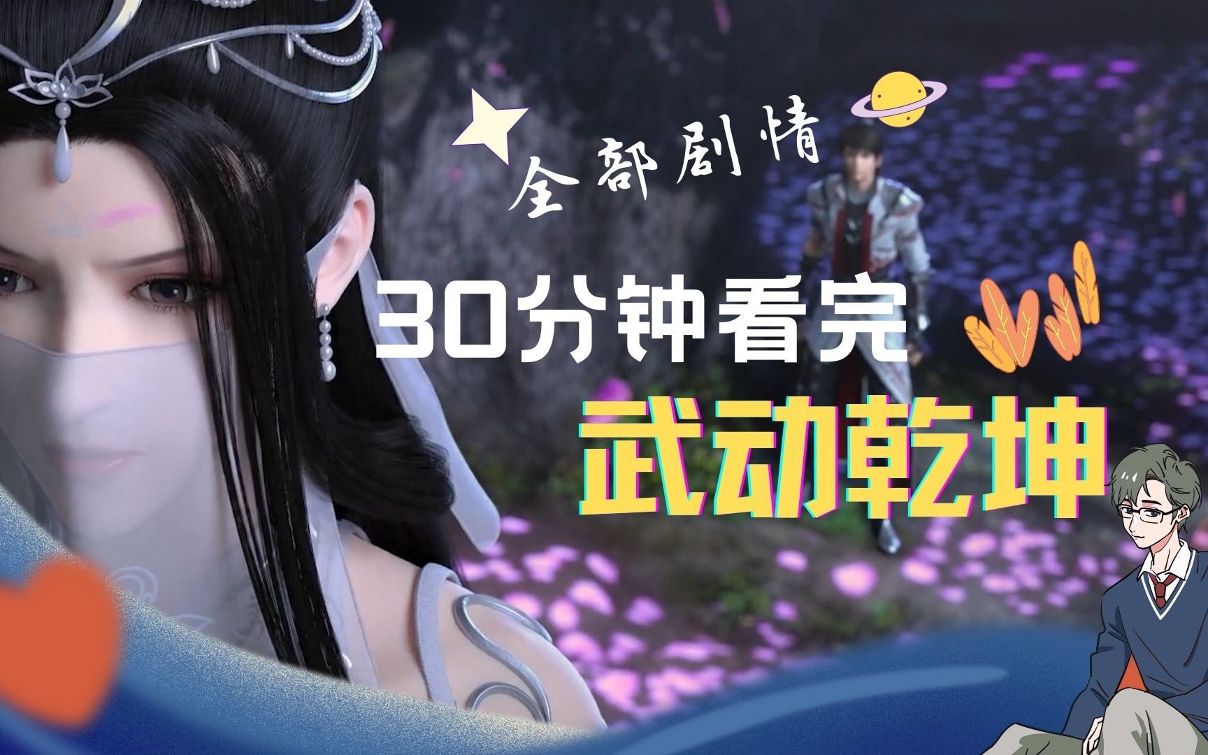 30分钟看完《武动乾坤》全部剧情