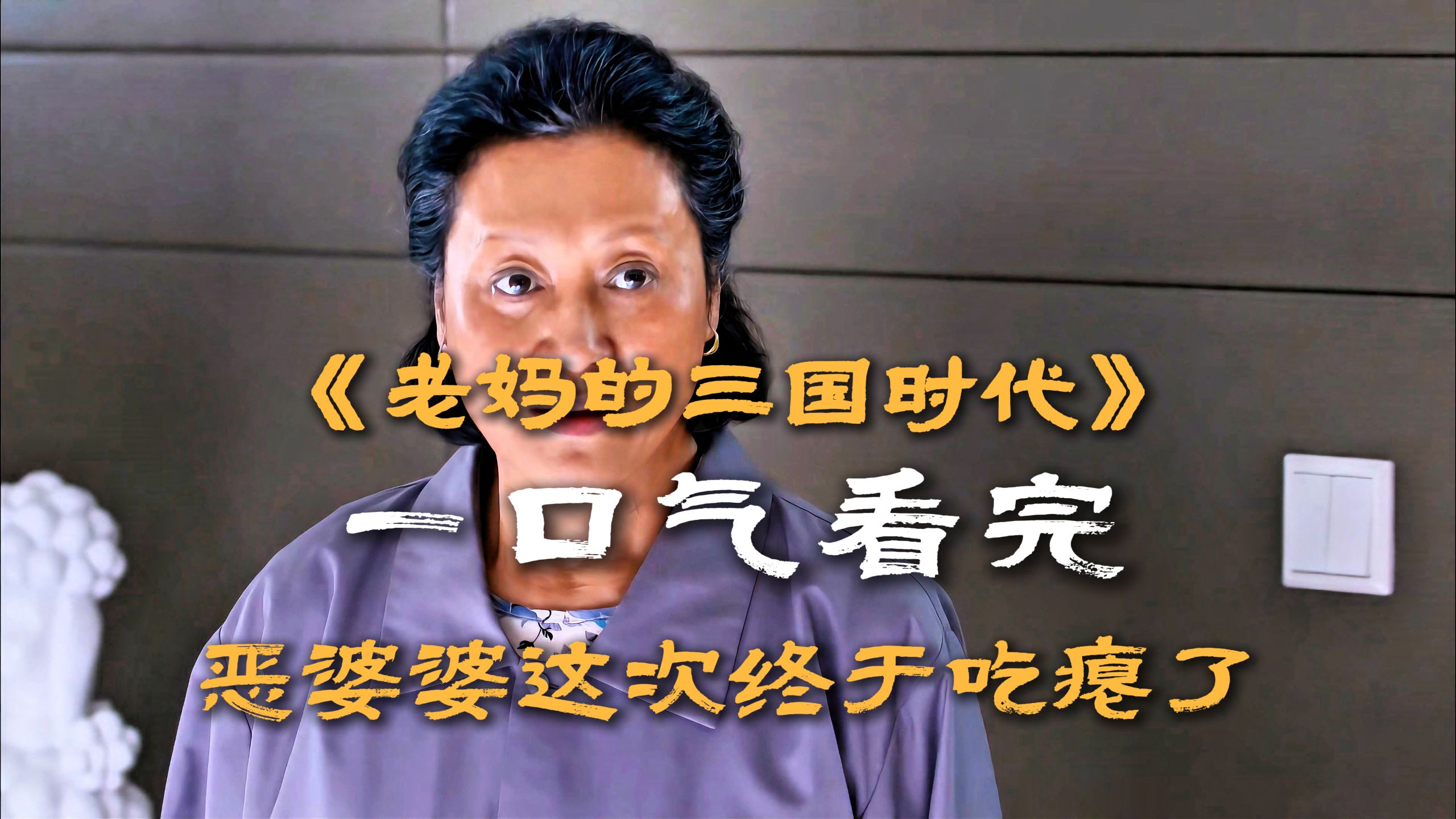 演了那么多恶婆婆，这次终于被儿媳制裁了