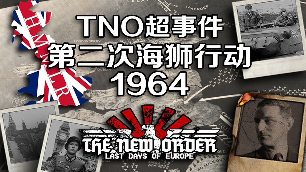 末日时钟滑向子夜...不列颠的命运究竟会如何？【TNO超事件——第二次海狮行动】1964