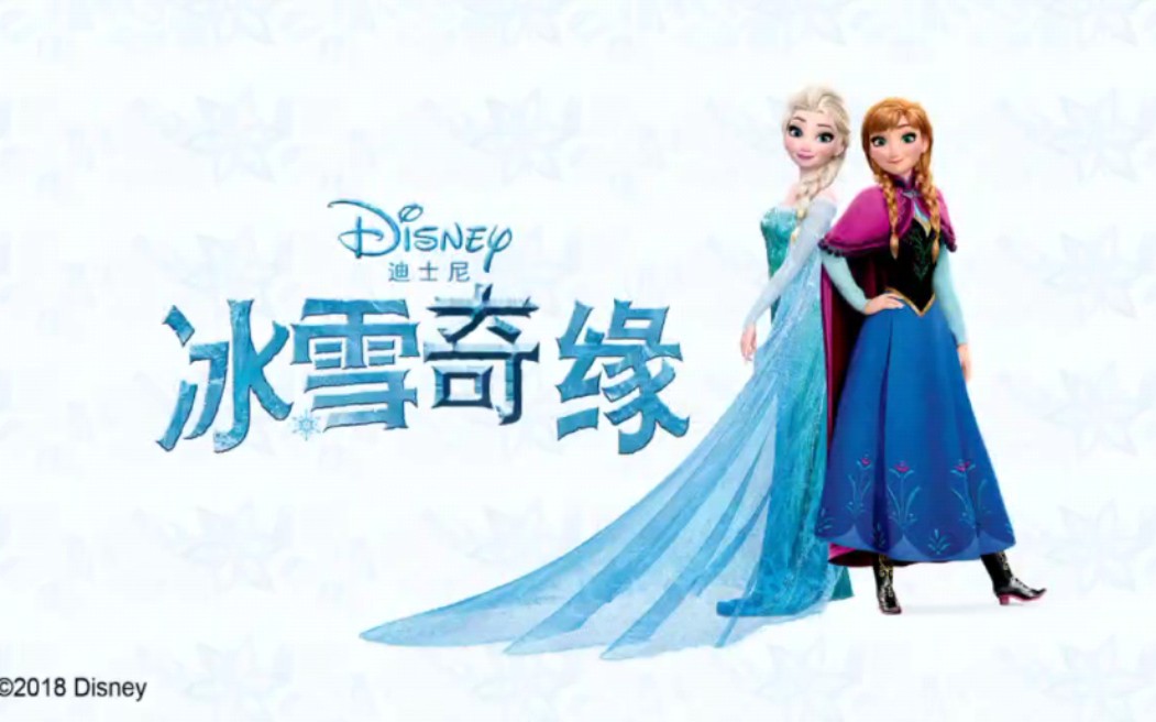 经典儿童绘本《冰雪奇缘》亲子阅读好时光