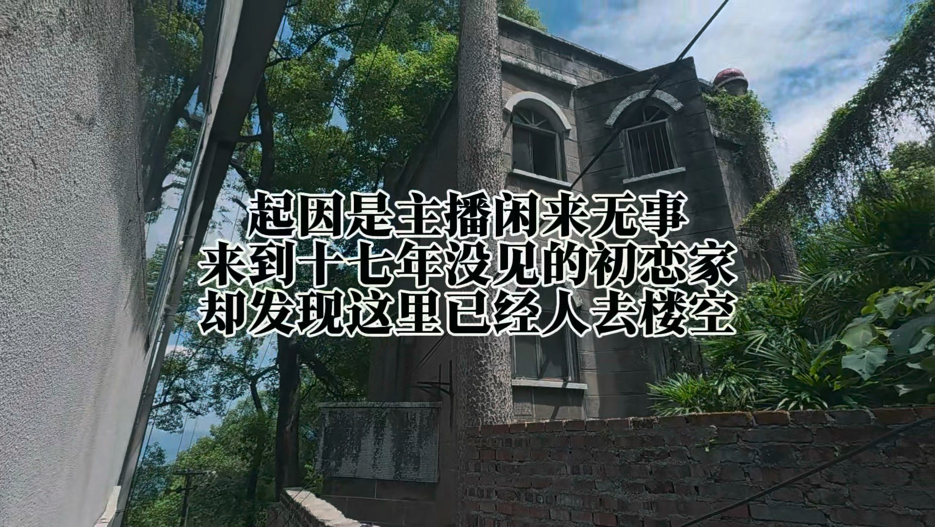 起因是主播闲来无事，来到十七年没见的初恋家，却发现这里已经人去楼空…