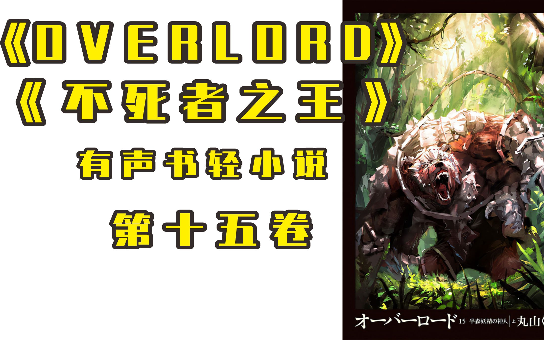 有声书轻小说《OVERLORD不死者之王》第15卷半森林精灵的神人