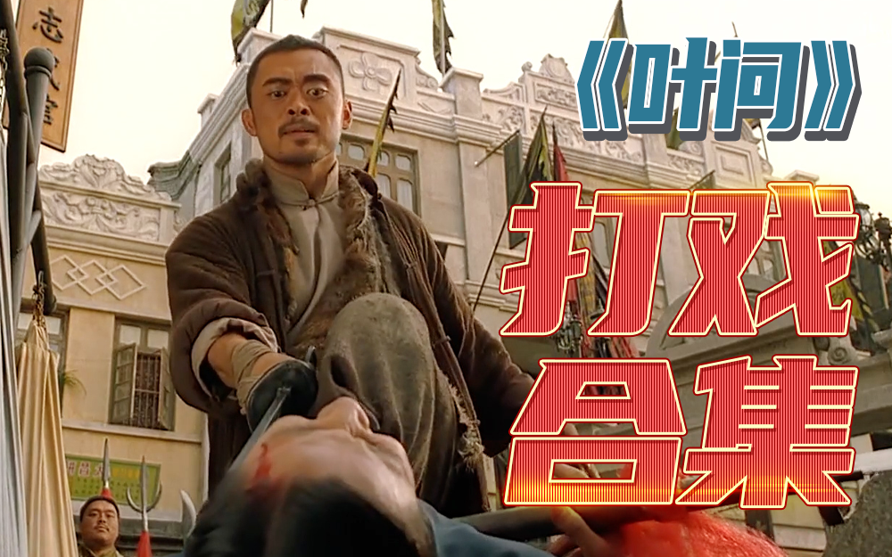 【叶问】打戏合集