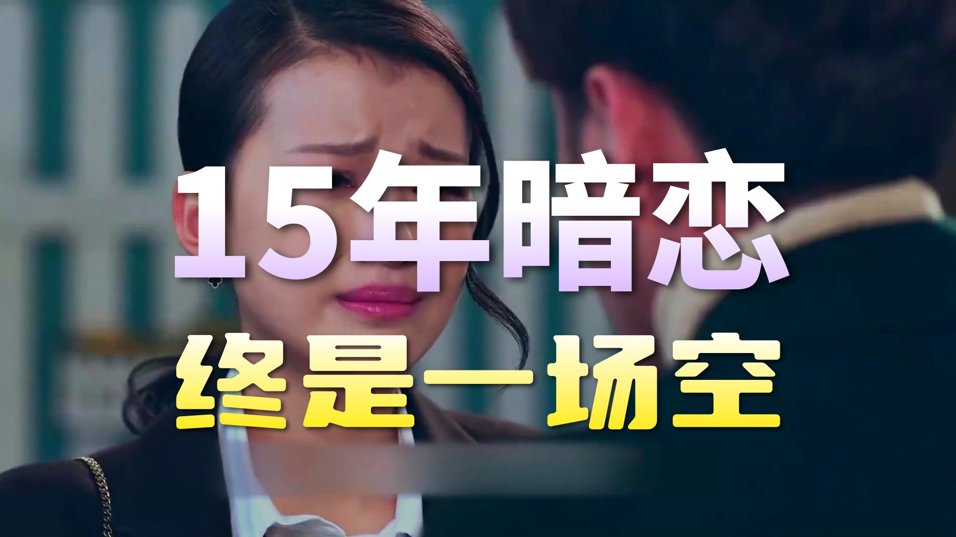 裴尚轩接受不了自己喜欢上黎璃这样普通的女生