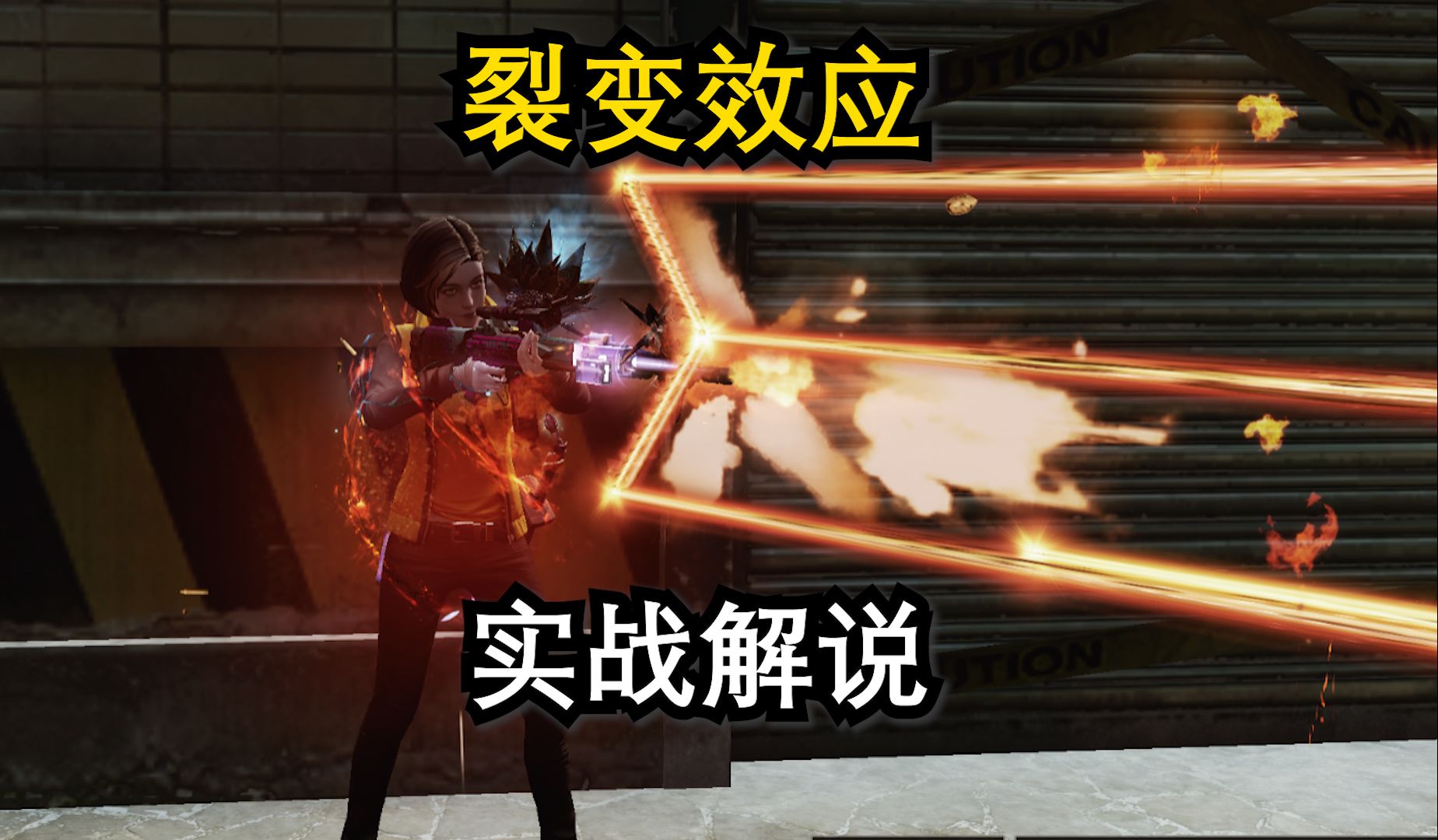 【明日之后】裂变效应实战解说 风险与回报并存